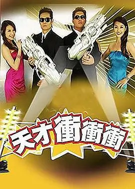 喜剧总动员